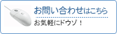 お問い合わせはこちら