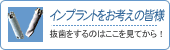 インプラントをお考えの皆様