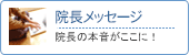 院長メッセージ