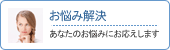 貴方のお悩みを解決