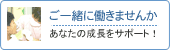 一緒に働きませんか！