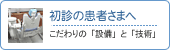 初診の患者さまへ