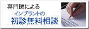 専門医によるインプラントの初診無料相談・名古屋の方もお気軽に