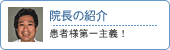 院長の紹介