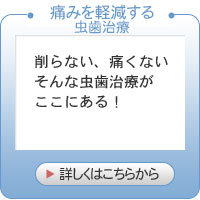 痛みを軽減する虫歯治療