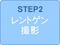 STEP2　レントゲン撮影問診