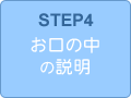 STEP4　お口の中の説明