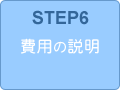 STEP6　費用の説明