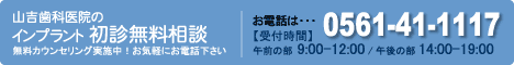 山吉歯科医院のインプラント 初診無料相談 お電話は0561-41-1117 