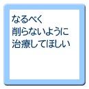 なるべく削らないように治療してほしい