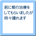 前に根の治療をしてもらいましたが時々腫れます