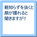 親知らずを抜くと顔が腫れると聞きますが？